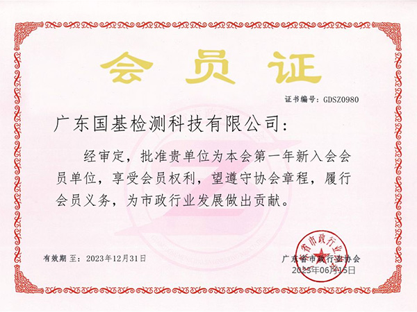 廣東省市政行業(yè)協(xié)會(huì)會(huì)員單位