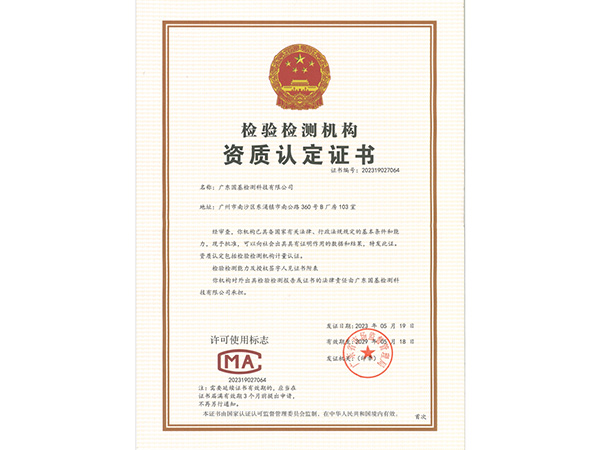 檢驗(yàn)檢測(cè)機(jī)構(gòu)資質(zhì)認(rèn)定證書(shū)